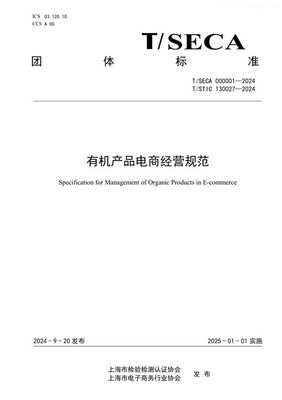 有机产品电商经营规范 T/SECA 000001-2024的执行与提升路径