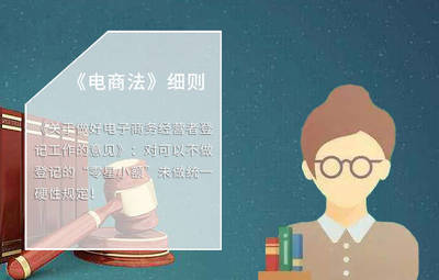 《电商法》细则 小商家的生存之道与一线生机
