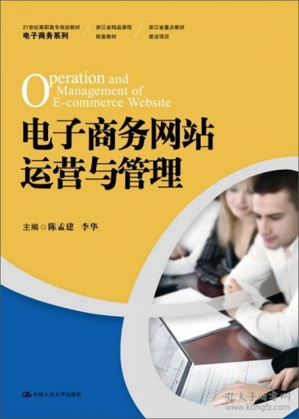 电子商务网站运营与管理 21世纪高职高专规划教材的核心要义
