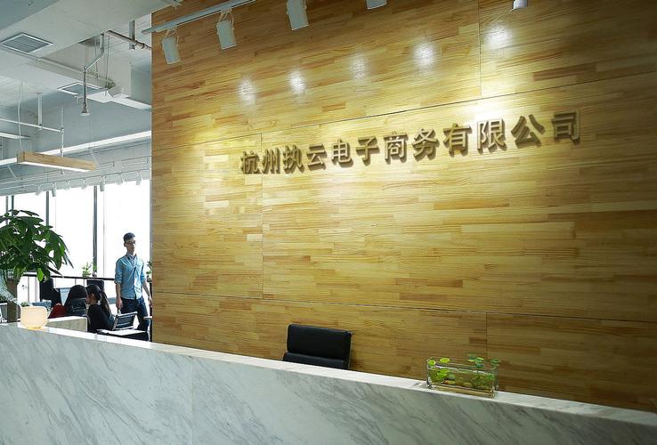 杭州执云电子商务